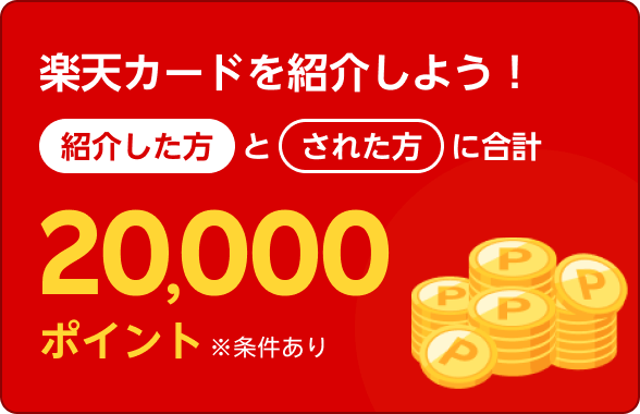 楽天カード紹介で紹介した方とされた方に合計20,000ポイント！