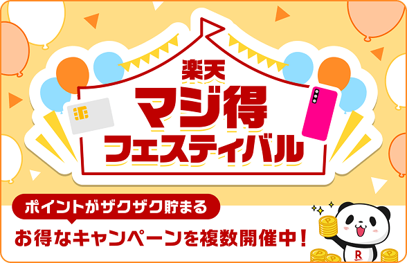 楽天マジ得フェスティバル開催中！