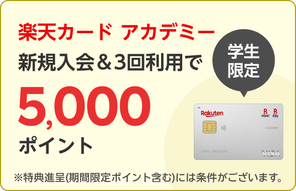 楽天カード アカデミー新規入会＆3回利用で5,000ポイント！