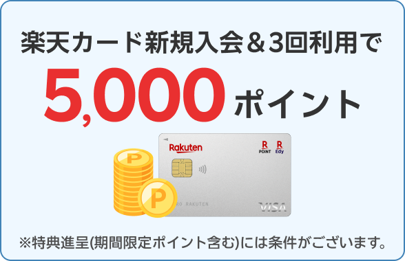 楽天カード新規入会&3回利用で5,000ポイント