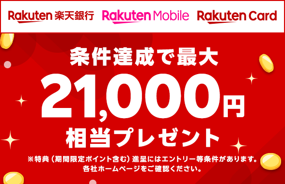 楽天銀行×楽天モバイル×楽天カード条件達成で最大21,000円相当プレゼント！