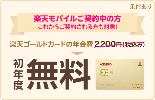 【楽天モバイルx楽天カード】楽天ゴールドカード作成で初年度年会費無料！