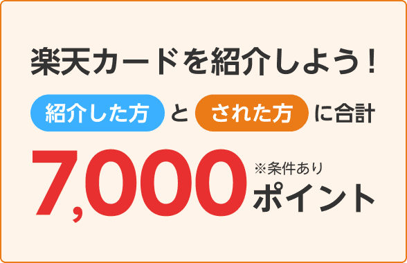 楽天カード紹介で紹介した方とされた方に合計7,000ポイント！※条件あり