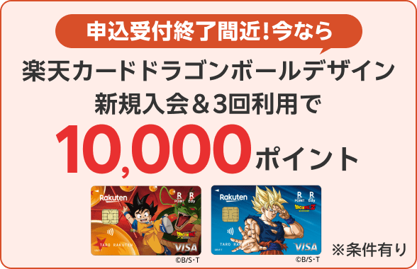 楽天カード ドラゴンボールデザイン新規入会＆3回利用で10,000ポイント