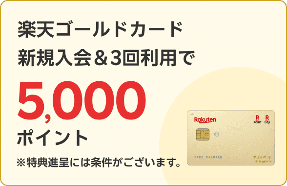 楽天ゴールドカード新規入会＆3回利用で5,000ポイント