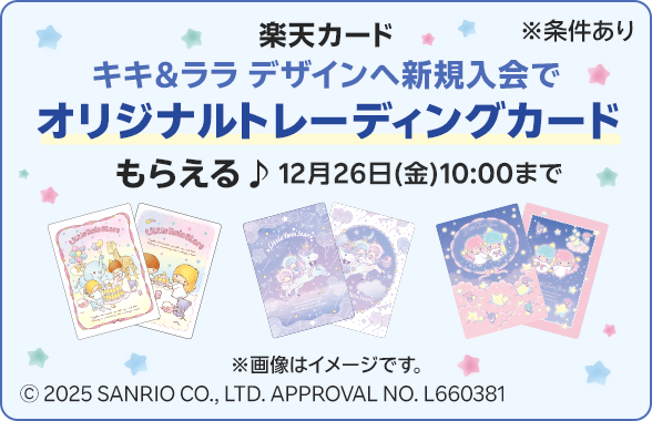 【楽天カード】キキ＆ララ バースデー記念キャンペーン開催中！