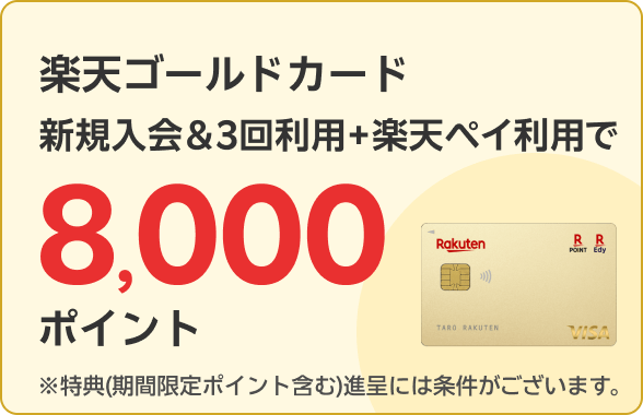楽天ゴールドカード新規入会＆3回利用＋楽天ペイ利用で8,000ポイント