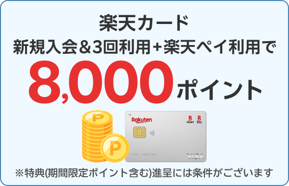 楽天カード新規入会＆3回利用＋楽天ペイ利用で8,000ポイント
