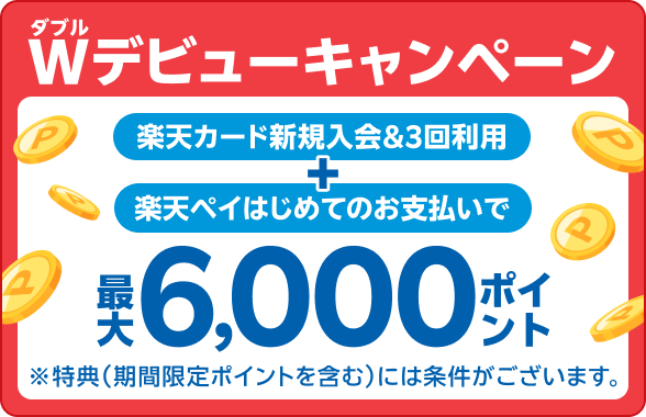 楽天カード新規入会&3回利用+楽天ペイはじめてのお支払いで最大6,000ポイント