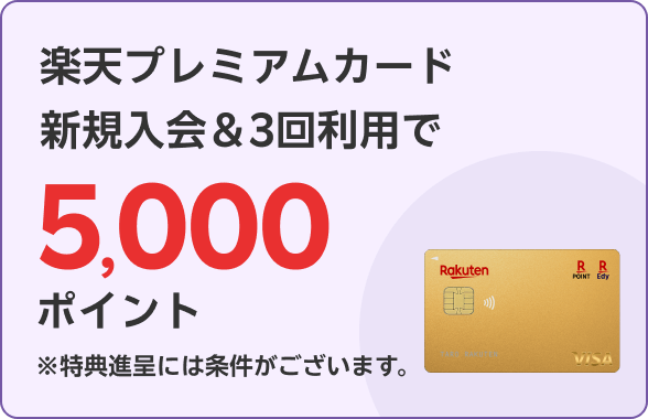 楽天プレミアムカード新規入会＆3回利用で5,000ポイント