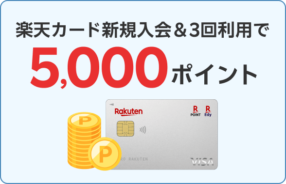 楽天カード新規入会＆3回利用で5,000ポイント