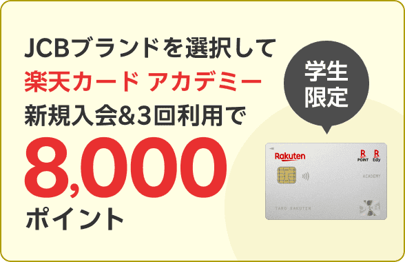 JCBブランドを選択して楽天カード アカデミー新規入会＆3回利用で8,000ポイント