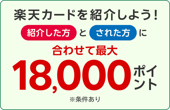楽天カード紹介で紹介した方とされた方に合わせて最大18,000ポイント！
