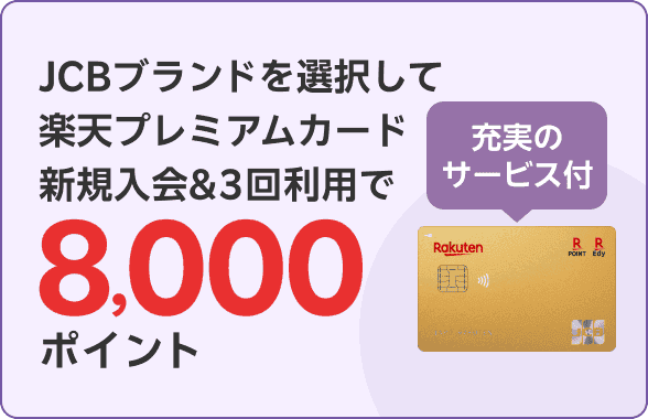 JCBブランドを選択して楽天プレミアムカード新規入会＆3回利用で8,000ポイント