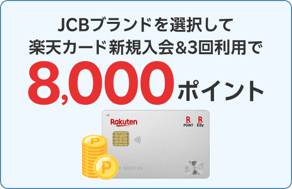 JCBブランドを選択して楽天カード新規入会＆3回利用で8,000ポイント