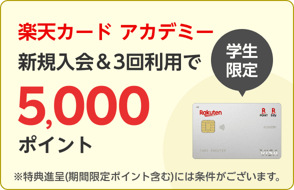 楽天カードアカデミー新規入会＆3回利用で5,000ポイント！