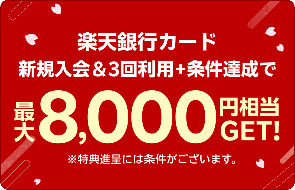 楽天銀行カード新規入会＆3回利用＋条件達成で最大8,000円相当GET！