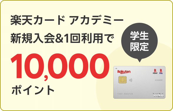 楽天カード アカデミー新規入会＆1回利用で10,000ポイント！