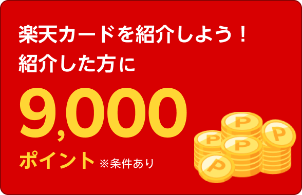 楽天カードを紹介しよう！紹介した方に9,000ポイント※条件あり