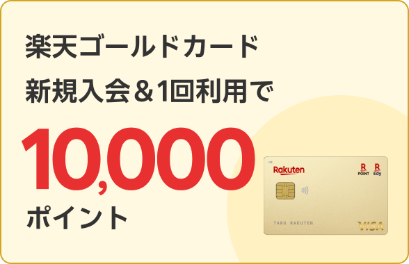 楽天ゴールドカード新規入会＆1回利用で10,000ポイント