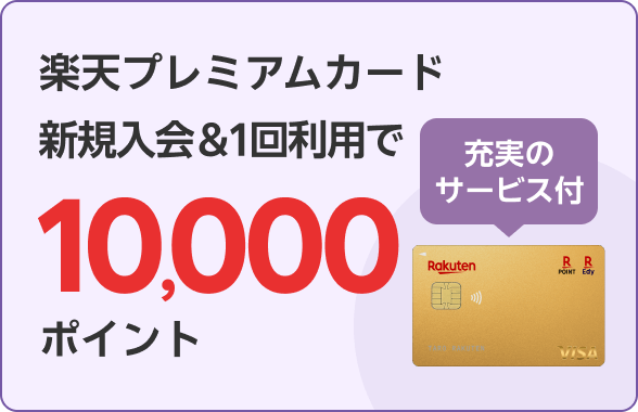 楽天プレミアムカード新規入会＆1回利用で10,000ポイント