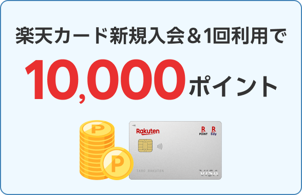 楽天カード新規入会＆1回利用で10,000ポイント