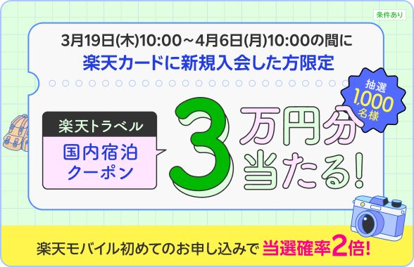 楽天カード新規入会＆7月末までに20万円以上ご利用で全国で使用可能な国内宿泊クーポン3万円分当たる！