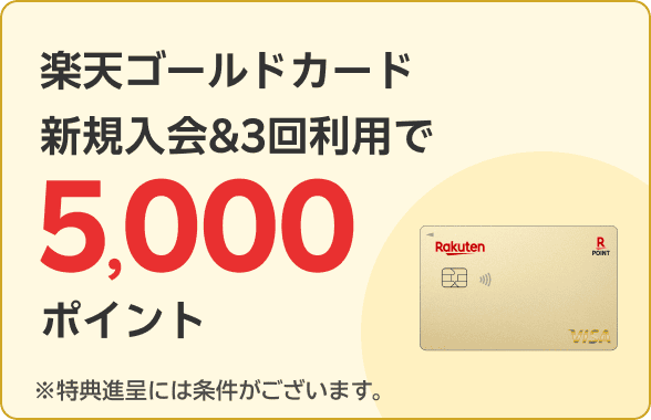 楽天ゴールドカード新規入会＆3回利用で5,000ポイント