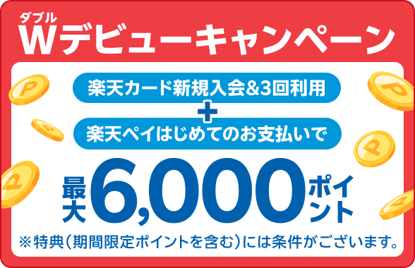 楽天カード新規入会＆3回利用＋楽天ペイはじめてのお支払いで最大6,000ポイント
