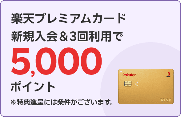 楽天プレミアムカード新規入会＆3回利用で5,000ポイント