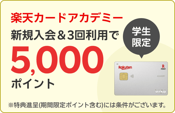 楽天カードアカデミー新規入会＆3回利用で5,000ポイント！