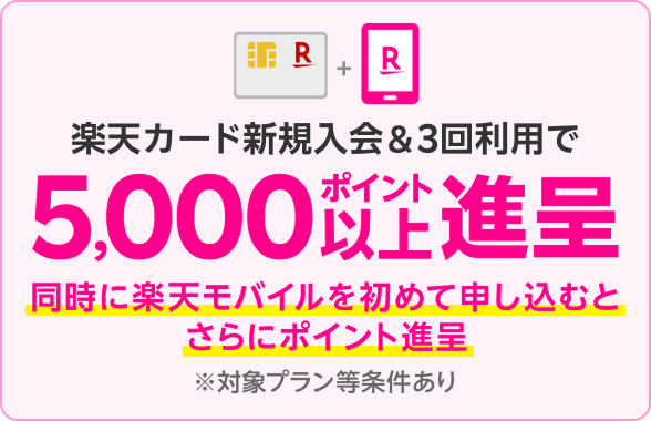 楽天カード新規入会＆3回利用で5,000ポイント以上進呈