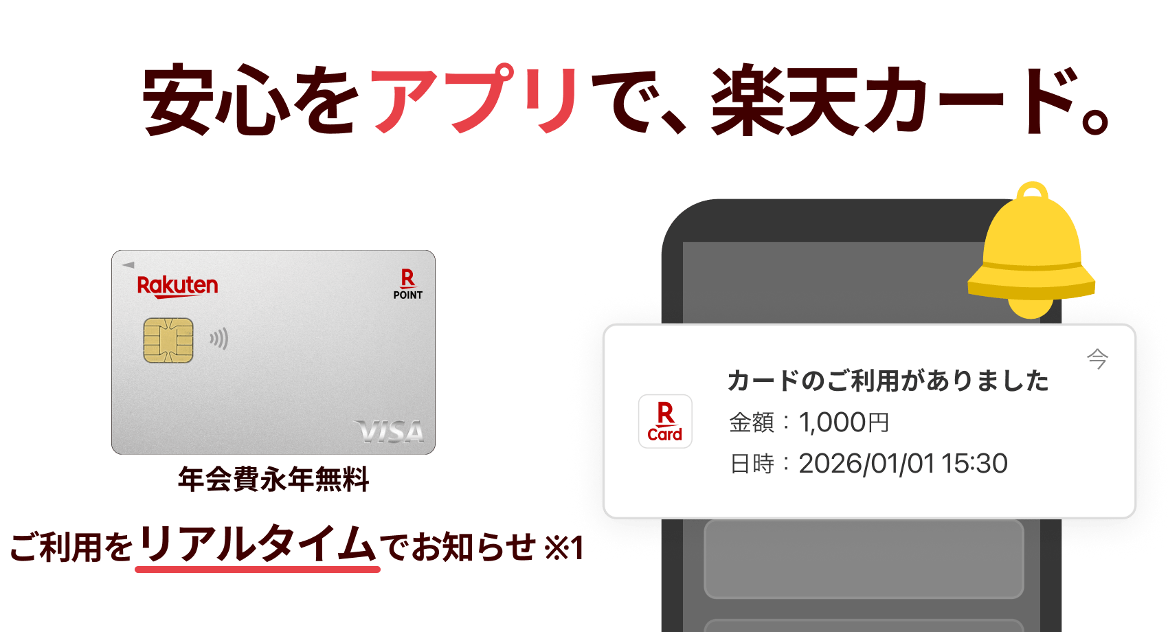 安心をアプリで、楽天カード。年会費永年無料 ご利用をリアルタイムでお知らせ ※1