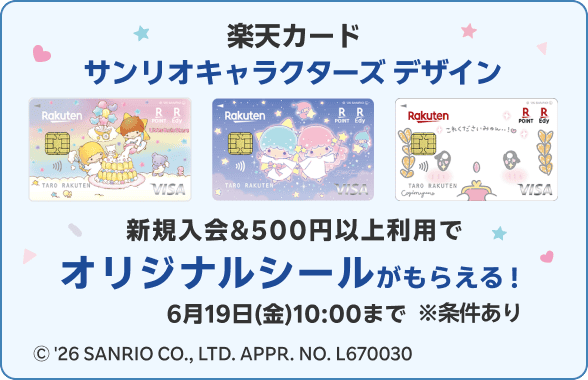 【楽天カード サンリオキャラクターズ デザイン】条件達成でオリジナルシールもらえる！
