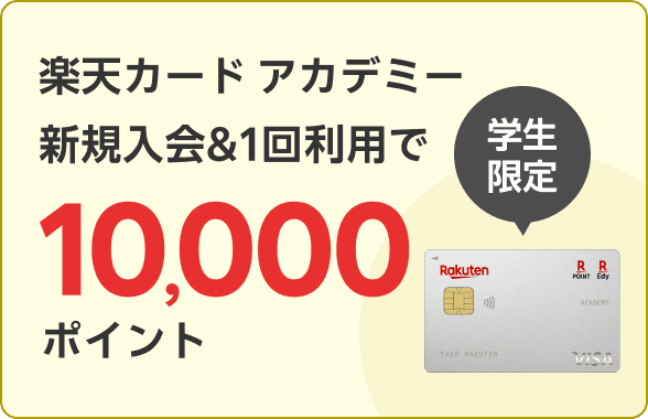 楽天カードアカデミー新規入会＆1回利用で10,000ポイント！
