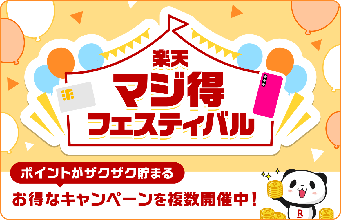 楽天マジ得フェスティバル開催中！