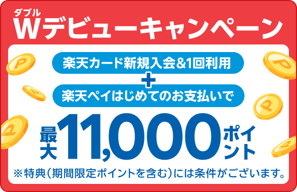 楽天カード新規入会＆1回利用+楽天ペイはじめてのお支払いで最大11,000ポイント