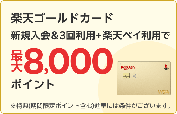 楽天ゴールドカード新規入会＆3回利用＋楽天ペイ利用で最大8,000ポイント