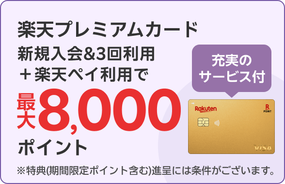 楽天プレミアムカード新規入会＆3回利用＋楽天ペイ利用で最大8,000ポイント