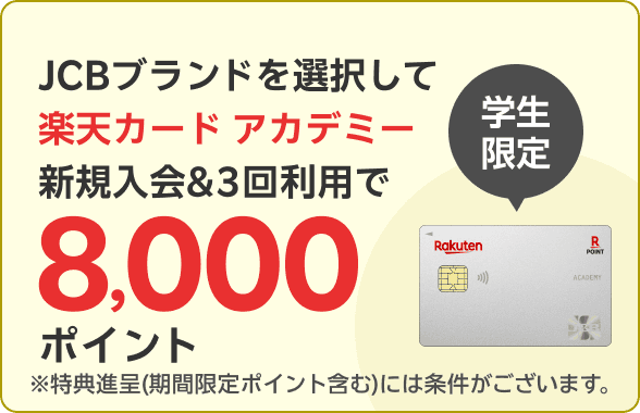 JCBブランドを選択して楽天カードアカデミー新規入会＆3回利用で8,000ポイント！