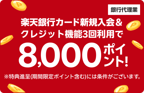 楽天銀行カード新規入会＆クレジット機能3回利用で8,000ポイント