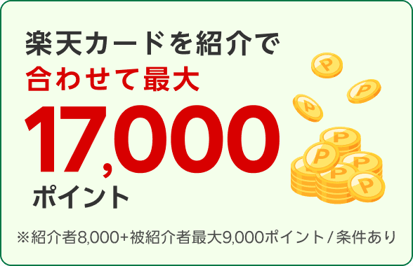 楽天カードを紹介で合わせて最大17,000ポイント※紹介者8,000+被紹介者最大9,000ポイント/条件あり