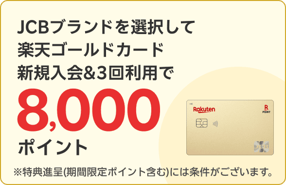 JCBブランドを選択して楽天ゴールドカード新規入会＆3回利用で8,000ポイント