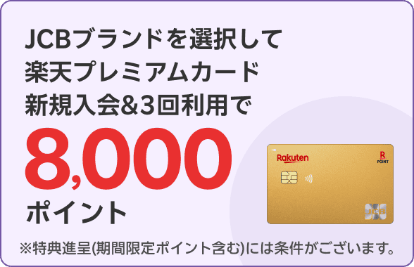 JCBブランドを選択して楽天プレミアムカード新規入会＆3回利用で8,000ポイント