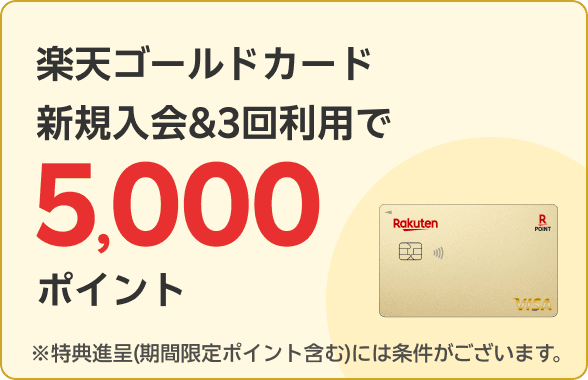 楽天ゴールドカード新規入会＆3回利用で5,000ポイント