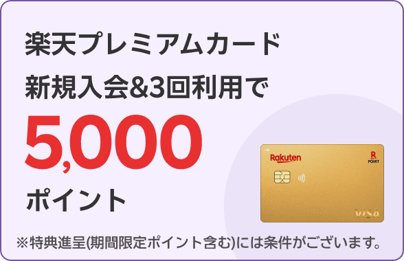 楽天プレミアムカード新規入会＆3回利用で5,000ポイント