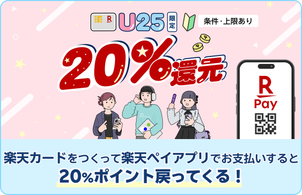 25歳以下限定！楽天カードをつくって楽天ペイアプリでお支払いするともれなく20％ポイント戻ってくる！