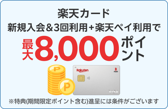楽天カード新規入会＆3回利用＋楽天ペイ利用で最大8,000ポイント
