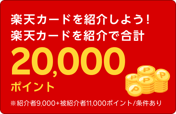 楽天カードを紹介しよう！楽天カードを紹介で合計20,000ポイント※紹介者9,000＋被紹介者11,000ポイント/条件あり
