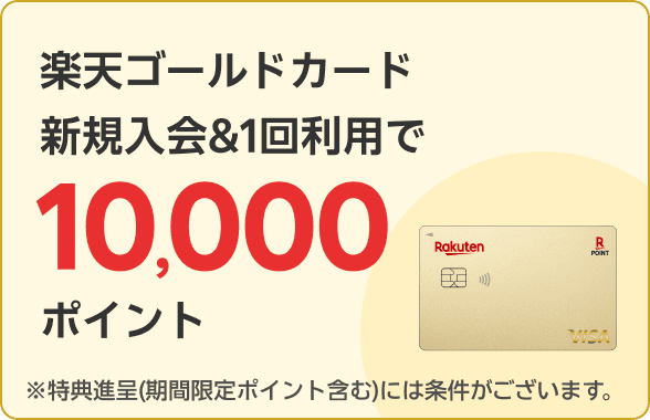 楽天ゴールドカード新規入会＆1回利用で10,000ポイント
